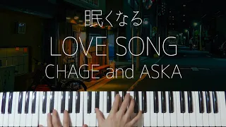 LOVE SONG / CHAGE and ASKA -Sleepy Jazz Piano Lullaby-