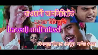 বাওয়ালী আনলিমিটেড (baowali unlimited) Dev, and joy er mukhosh dhari comedy love and sad movie