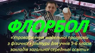 Урок-подорож "В світі Флорболу". Дистанційне навчання Фізична культура. (НУШ ознайомлення)