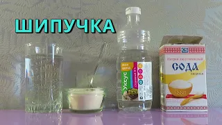 КАК СДЕЛАТЬ ШИПУЧКУ из соды и уксуса 🍹 Рецепт ➄