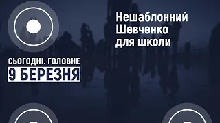 Нешаблонний Шевченко для школи | Сьогодні. Головне 09.03.2021