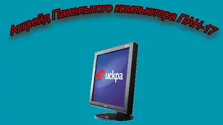 Апгрейд Моноблока ПАН-17/Панельный Компьютер ПАН-17