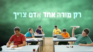 רק מורה אחד - מקהלת משאלות