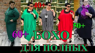 ЭЛЕГАНТНЫЕ  И СТИЛЬНЫЕ❤️ПОЛНЫЕ БОХИНИ ❤️ ТОЛСТУШКАМ ЗА  50+❤️ BOHO#TEFI ГЕРМАНИЯ