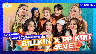 Billkin x PP Krit x 4EVE แลกเลยปะ! แมตช์นี้ไม่ได้มีบ่อยๆ | POP LIVE