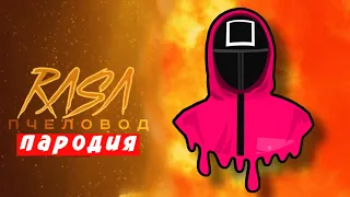 ПЕСНЯ КЛИП ПРО ИГРА В КАЛЬМАРА RASA ПЧЕЛОВОД ПАРОДИЯ -   SQUID GAME КУКЛА Мисс Лиса