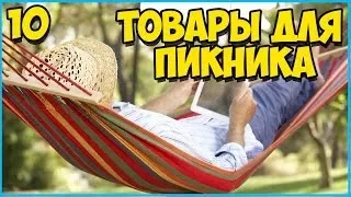 10 КРУТЫХ ЛЕТНИХ ВЕЩЕЙ ДЛЯ ПИКНИКА С ALIEXPRESS КРУТЫЕ И ПОЛЕЗНЫЕ ЛЕТНИЕ ТОВАРЫ  ДЛЯ ПИКНИКА С АЛИ