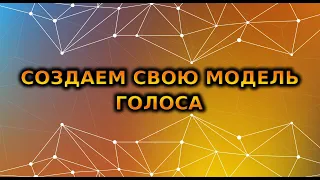 ДЕЛАЕМ СВОЮ МОДЕЛЬ ГОЛОСА | Туториал по SVC | ai cover