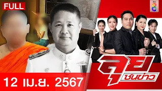 รายการลุยชนข่าว | 12 เม.ย. 67 | FULL EP | ลุยชนข่าว ออนไลน์ | ข่าวช่อง 8