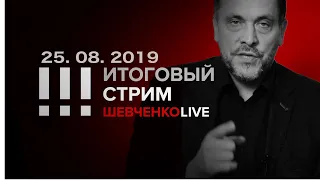 Итоговый стрим 25.08.2019 Власть толпы или тюрьма народа.