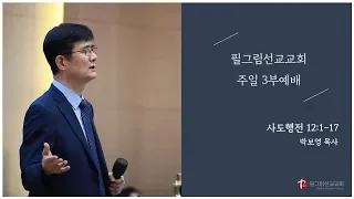 박보영 목사 | 필그림선교교회 주일 3부 예배