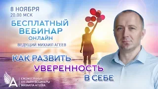 КАК РАЗВИТЬ УВЕРЕННОСТЬ В СЕБЕ – Михаил Агеев