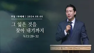 [2024.5.5 주일1부예배] 그 잃은 것을 찾아 내기까지 (눅15:29-32)_김태훈 목사