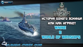 История одного эсминца или как играют Whine в World of Warships