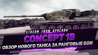 Concept 1B wot -  БЕРУ 3 ОТМЕТКИ ЗА СТРИМ !