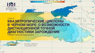 2022.12.22 - Квазитропические циклоны в Черном море - Левина Г.В.
