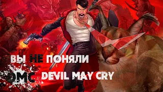 вы Не поняли DMC: Devil May Cry