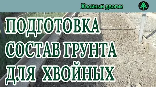 Какой грунт мы готовим для посадки ели голубой в нашем питомнике "Хвойный дворик"