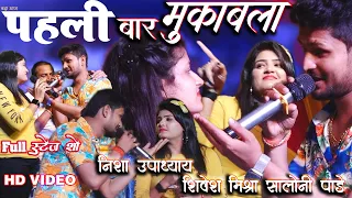 महा*मुकाबला 2 सबसे Maha Mukaabala Shivesh Mishra+Nisha Upadhyay+Saloni Pandey super hit stage show