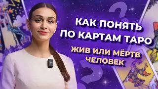 Тема смерти в таро. Как понять - жив или мёртв человек? Карты, указывающие на смерть. Обучение таро