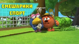 Бадминтон - Смешарики 3D. Спорт (Новая  серия 2017)