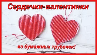 ❤️Сердечко своими руками из бумажных трубочек | Подарок на 14 февраля