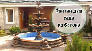 Купить фонтан для сада. Собственное производство. Fountain garden from the manufacturer.