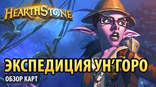 Hearthstone — Обзор карт «Экспедиции в Ун'горо»