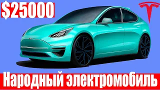 УТЕЧКА Tesla Model 2 в 2021 году | Народный электромобиль