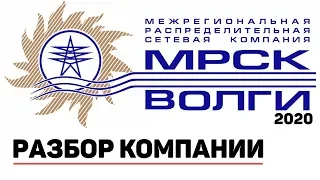 Разбор МРСК Волги. Инвестиции