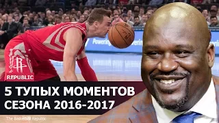 5 самых тупых моментов сезона 2016-2017 НБА