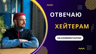 ОТВЕЧАЮ ХЕЙТЕРАМ НА КОММЕНТАРИИ | РАЗБОР ПОЛЁТОВ