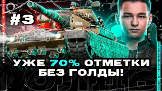 БЕЗ ГОЛДЫ! с 0 до 95% ТРИ ОТМЕТКИ - УЖЕ 70% - Progetto 65! - 3 СЕРИЯ