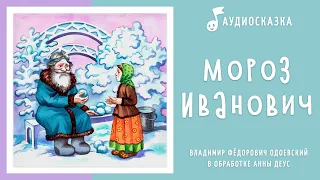 Мороз Иванович | Аудиосказка | Новогодние сказки на ночь