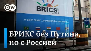 Без Путина, но с Россией: что БРИКС готовит в противовес Западу