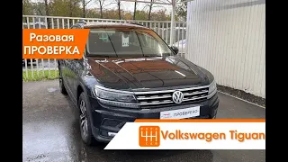 Выездная проверка перед покупкой Volkswagen Tiguan