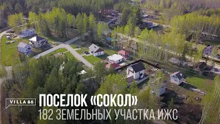 Коттеджный поселок "Сокол" группа поселков "Заповедник" Лето 2020