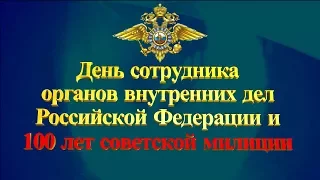 100 лет советской милиции