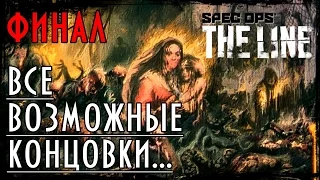 Spec Ops / The Line - Финал - все варианты