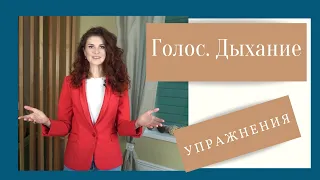 Упражнения для голоса и дыхания.