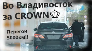 Как мы во Владик ездили за Toyota Crown. Перегон.