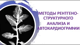 14. Методы рентгеноструктурного анализа и авторадиографии