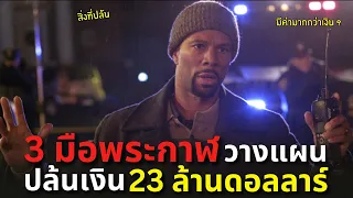 เมื่อ 3 มือพระกาฬ "วางแผนปล้นเงิน 23 ล้านดอลลาร์" !!! l สปอยหนัง Pawn 2013