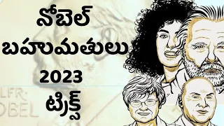 నోబెల్ బహుమతులు 2023 ట్రిక్స్||nobel prize 2023 winners tricks|current affairs tricks