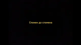 Árēs - Спомен до спомена (Lyric Video)