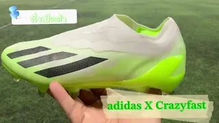 Review adidas X CRAZYFAST.1 อยากจะวิ่งสปีดเลี้ยงหลบอย่างรวดเร็วหรือเปิดเกมบุกให้ไว แบบลิโอเนล เมสซี่