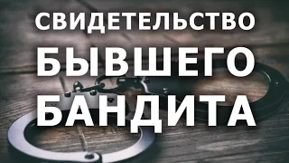 СВИДЕТЕЛЬСТВО БЫВШЕГО БАНДИТА! ГОРЯЧАЯ ПРОПОВЕДЬ! Примеры из личной жизни б. Анатолия