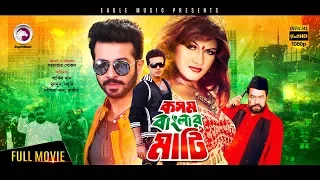 Kosom Banglar Mati | New Bangla Movie 2018 | Shakib Khan, Moyuri, Munmun, Rajib | Bangla Cinema