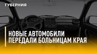 Новые автомобили передали районным больницам Хабаровского края. Новости. 03/08/2022. GuberniaTV