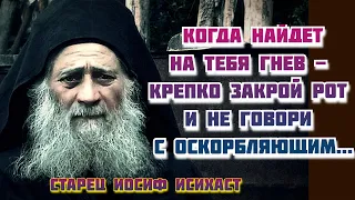 Когда найдет на тебя Гнев - крепко Закрой рот и не говори с оскорбляющим, или позорящим...